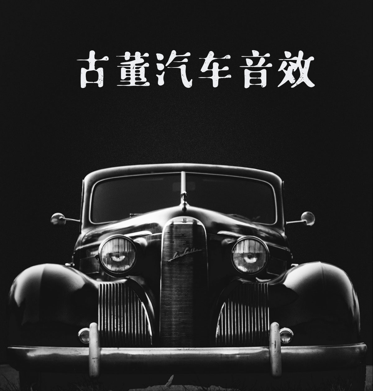 音效：经典古董汽车发动机启动、转速、轰鸣、经过广告电影音效素材 PSE The Producer’s Library Antique Automobiles（13675）