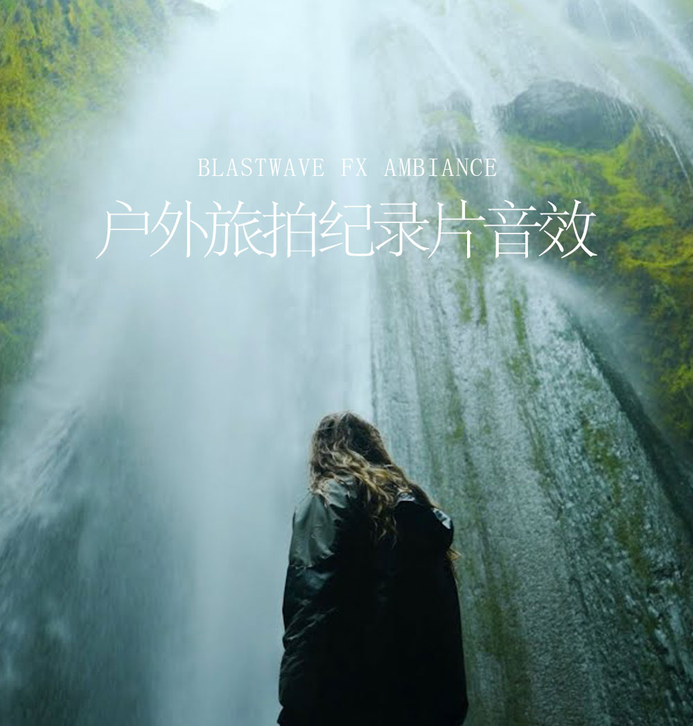 音效:167个高品质户外旅拍电影纪录片环境氛围音效素材 Blastwave FX Ambiance 5.1 Surround(13631) 音效:167个高品质户外旅拍电影纪录片环境氛围音效素材 Blastwave FX Ambiance 5.1 Surround(13631)