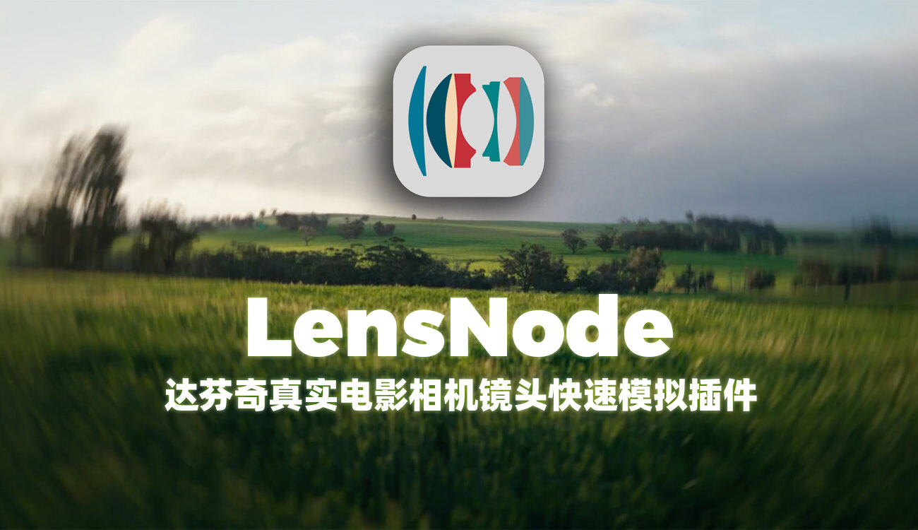 达芬奇插件：真实电影相机镜头快速模拟效果插件 LensNode v1.0.2 for DaVinci MAC（13560）