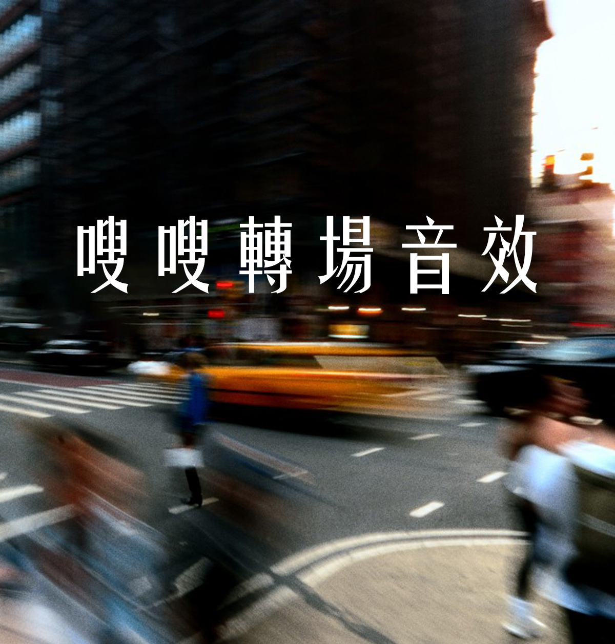 音效:94个空气摩擦呼啸嗖嗖声转场过渡音效素材(13882) 音效:94个空气摩擦呼啸嗖嗖声转场过渡音效素材(13882)