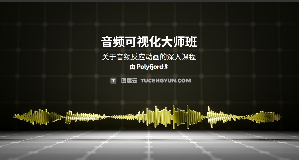 大师课程：Blender创作音频可视化动画制作大师班 +项目文件 中文字幕 Blender Market Audio Visualizer Masterclass By Polyfjord（13369）