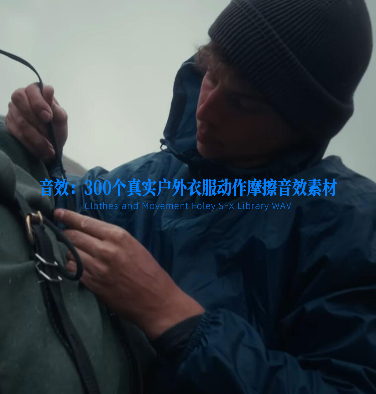 音效：300个真实感户外衣服动作摩擦拟音音效素材（13920）