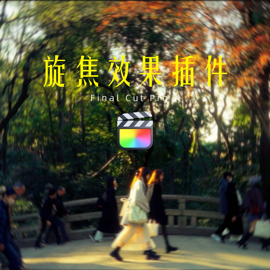 FCPX插件：热门梦幻氛围旋焦效果预设（13945）