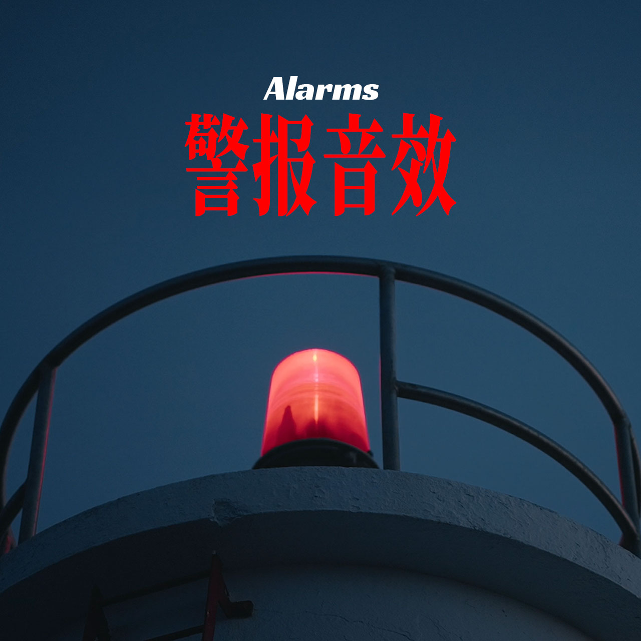 音效：41个警报警笛紧张氛围电影广告音效素材（13995）