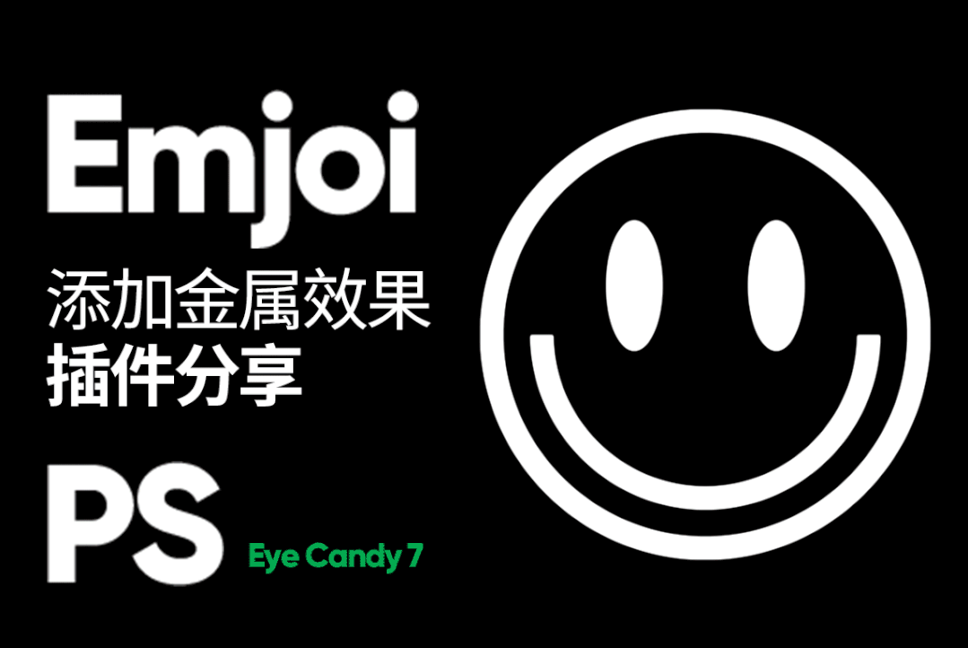 PS插件:创意趣味实用立体金属字眼睛糖果滤镜效果 Eye Candy 7 中文汉化版 WIN 支持PS2025(12932) PS插件:创意趣味实用立体金属字眼睛糖果滤镜效果 Eye Candy 7 中文汉化版 WIN 支持PS2025(12932)