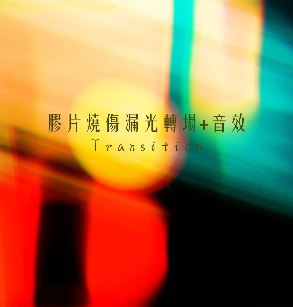 7个复古美学彩色胶片燃烧漏光转场4k电影叠加包+音效（14013）